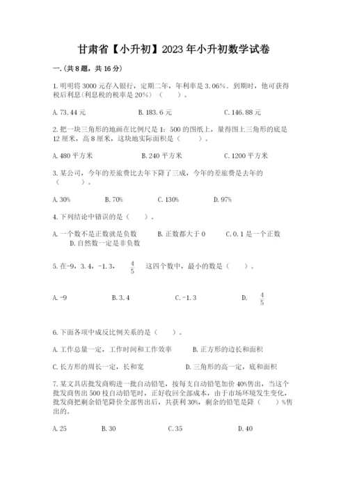 甘肃省【小升初】2023年小升初数学试卷（夺冠系列）.docx