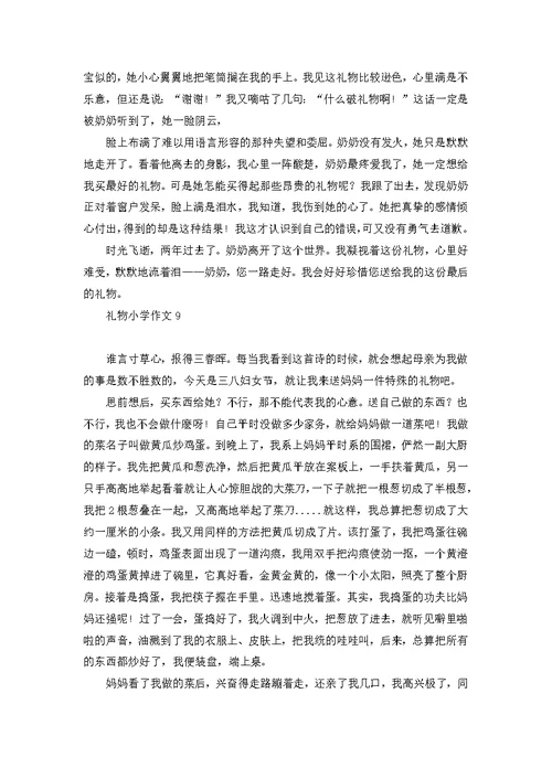 礼物小学作文集合15篇 1