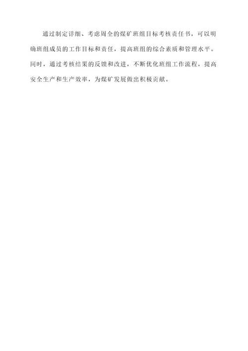 煤矿班组目标考核责任书