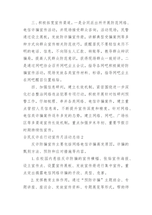 全民反诈在行动宣传月活动总结.docx