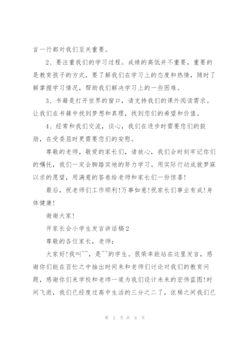 开家长会小学生发言讲话稿.docx