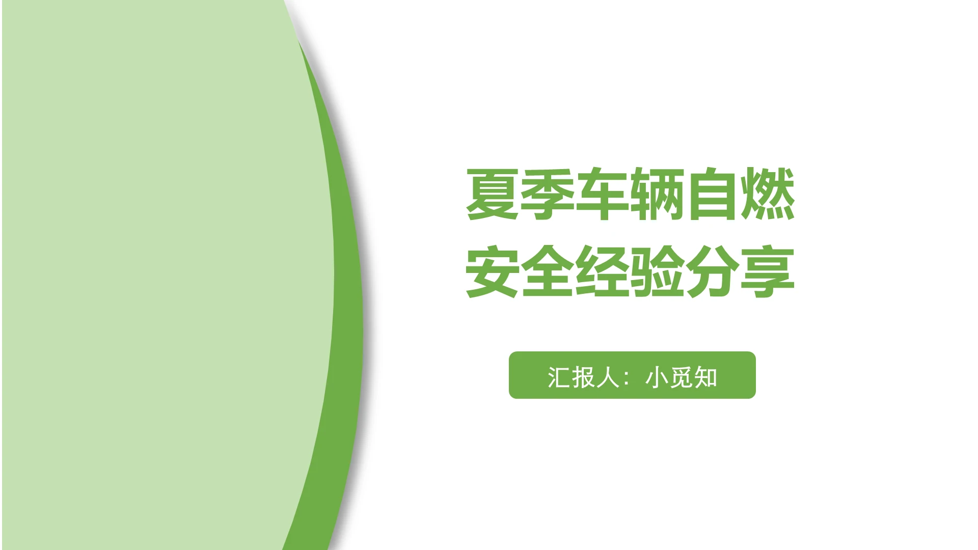 绿色实用简洁风夏季车辆自燃安全经验分享PPT模板