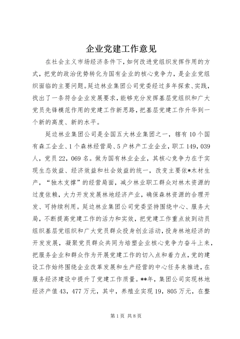 企业党建工作意见.docx