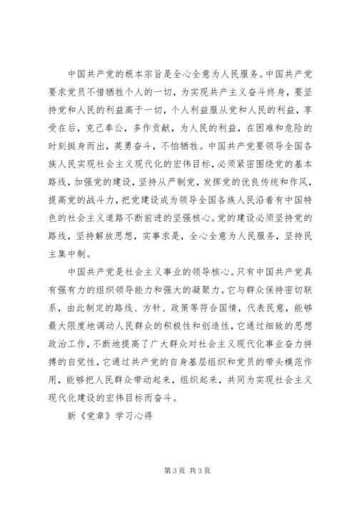 新《党章》学习心得 (5).docx