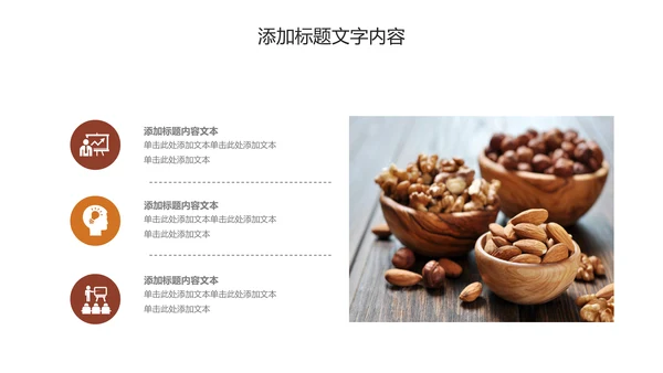 休闲美食美味坚果干果PPT动态模板