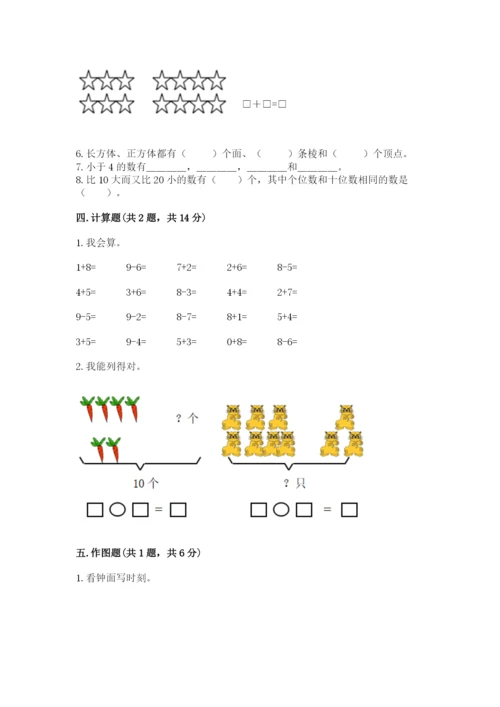 小学一年级上册数学期末测试卷（网校专用）word版.docx