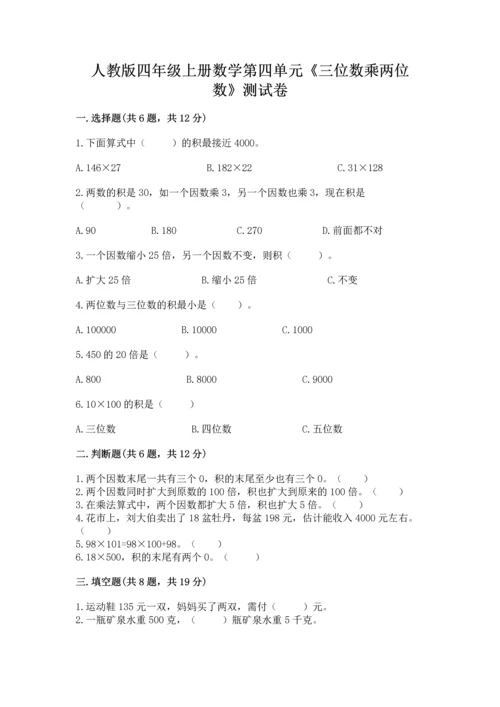人教版四年级上册数学第四单元《三位数乘两位数》测试卷及答案（夺冠系列）.docx
