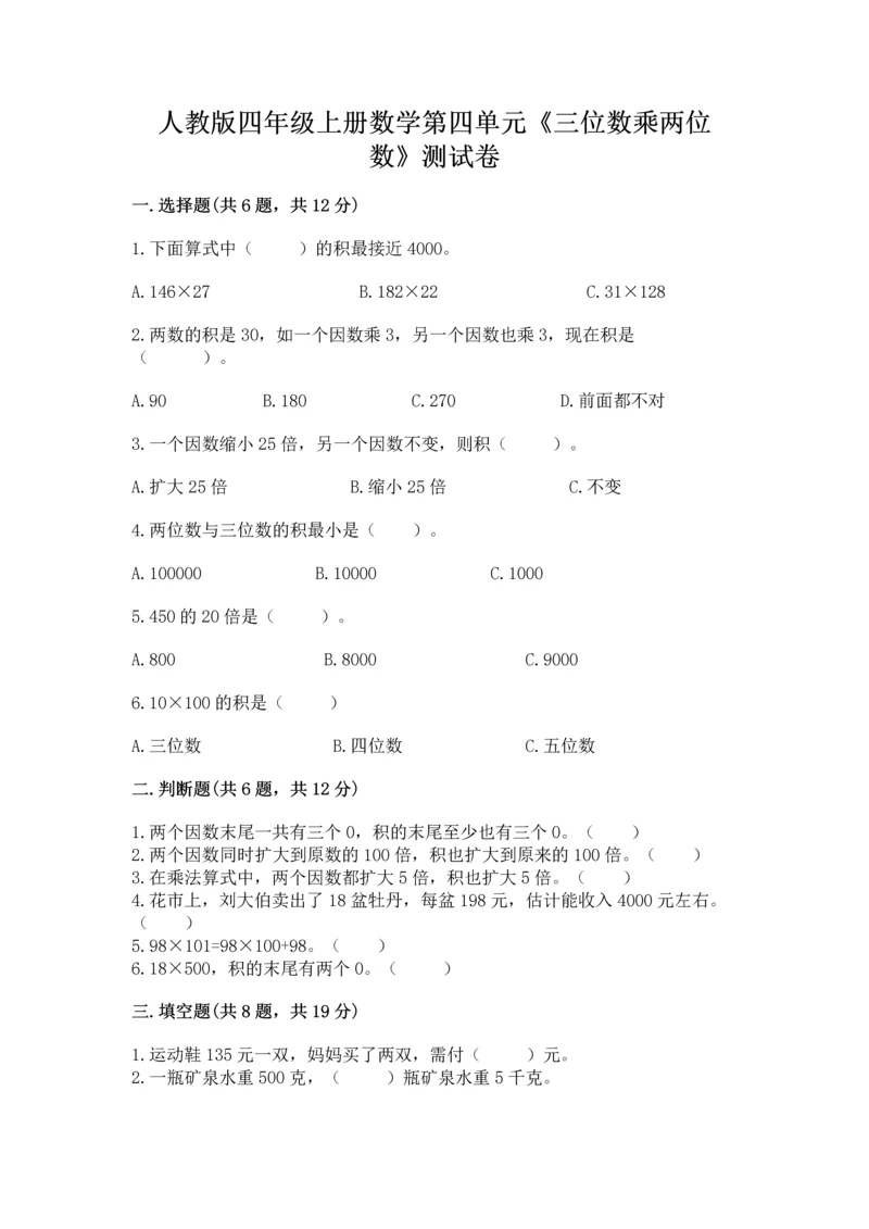 人教版四年级上册数学第四单元《三位数乘两位数》测试卷及答案（夺冠系列）.docx