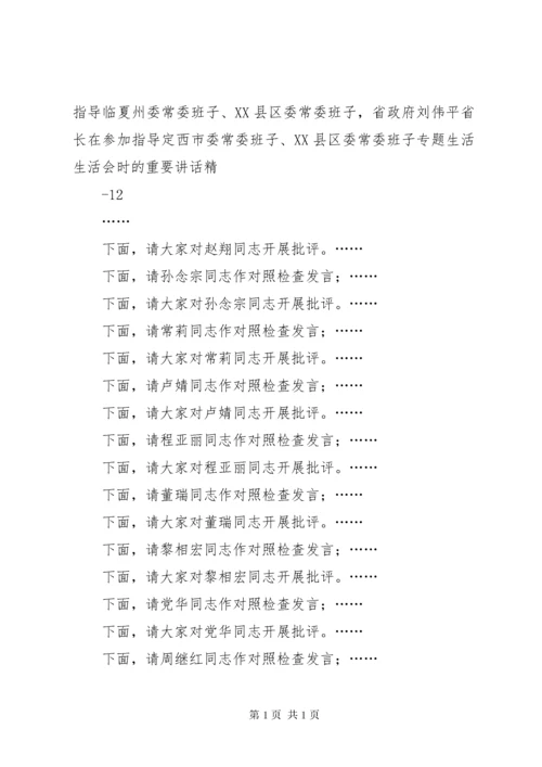 民主生活会主持词(1).docx