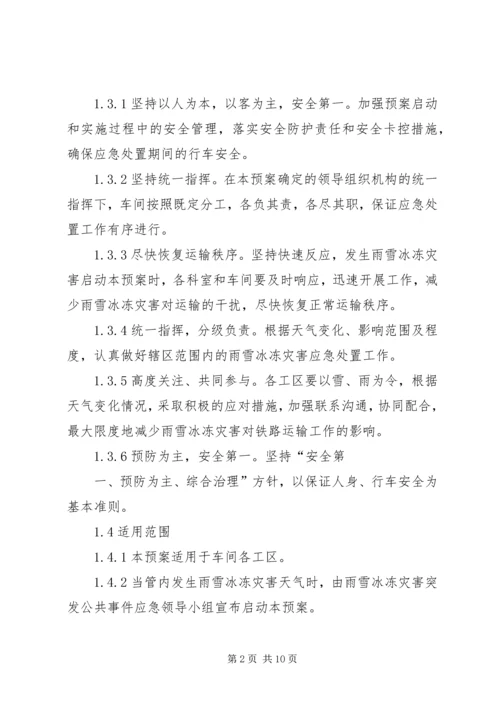 雨雪冰冻灾害处置应急预案 (3).docx