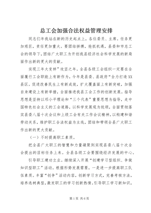 总工会加强合法权益管理安排.docx