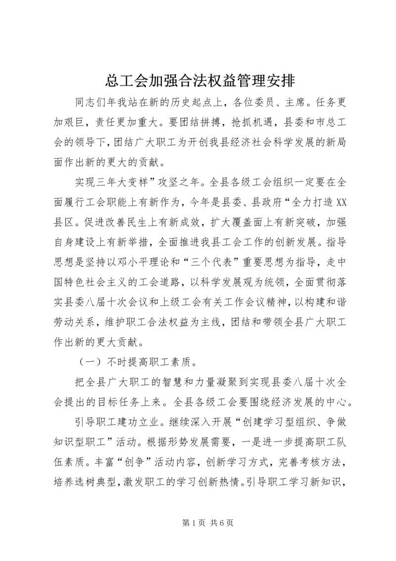 总工会加强合法权益管理安排.docx