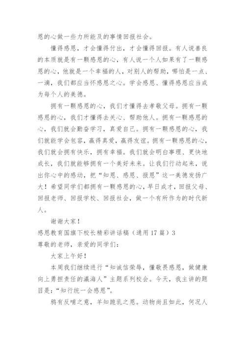 感恩教育国旗下校长精彩讲话稿.docx