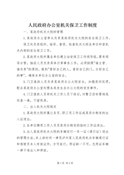 人民政府办公室机关保卫工作制度.docx