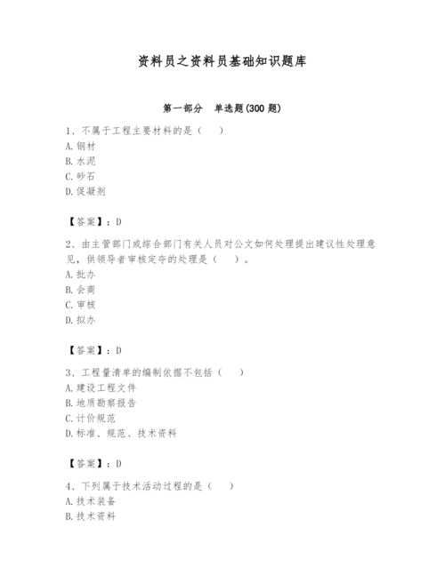 资料员之资料员基础知识题库及参考答案（基础题）.docx