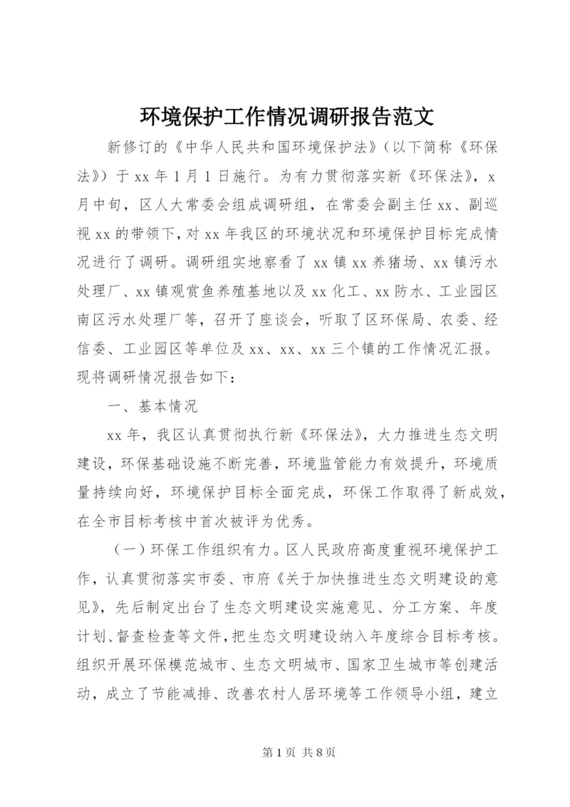 环境保护工作情况调研报告范文.docx