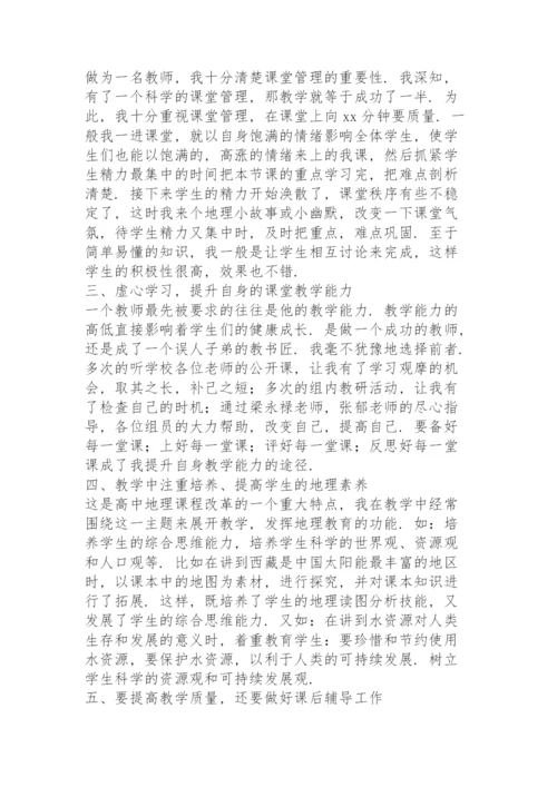 高中地理教师工作总结5篇.docx