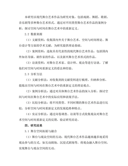 舞台艺术中的空间与时间的重新定义