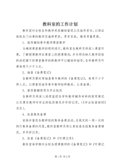 教科室的工作计划.docx