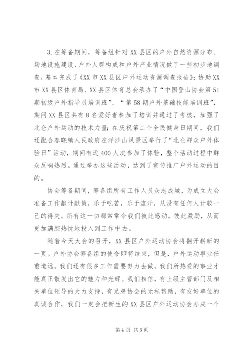 协会筹备工作报告(2).docx