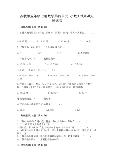 苏教版五年级上册数学第四单元 小数加法和减法 测试卷精品【名师系列】.docx