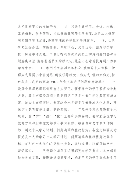 2022年党支部班子问题整改清单9篇.docx