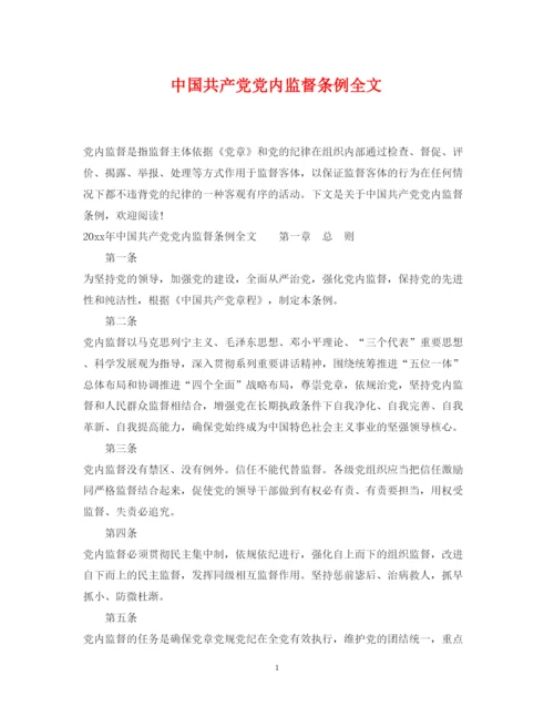 2022年中国共产党党内监督条例全文.docx