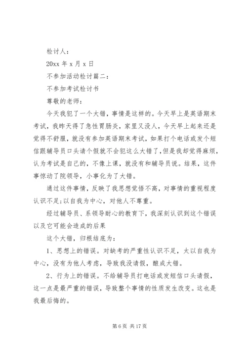 参加活动逃跑检讨书 (4).docx