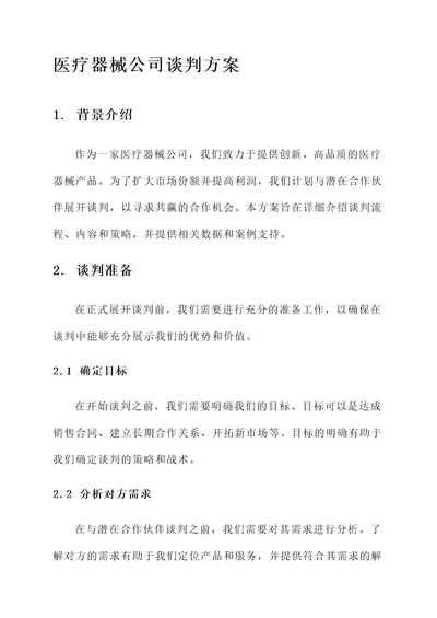 医疗器械公司谈判方案