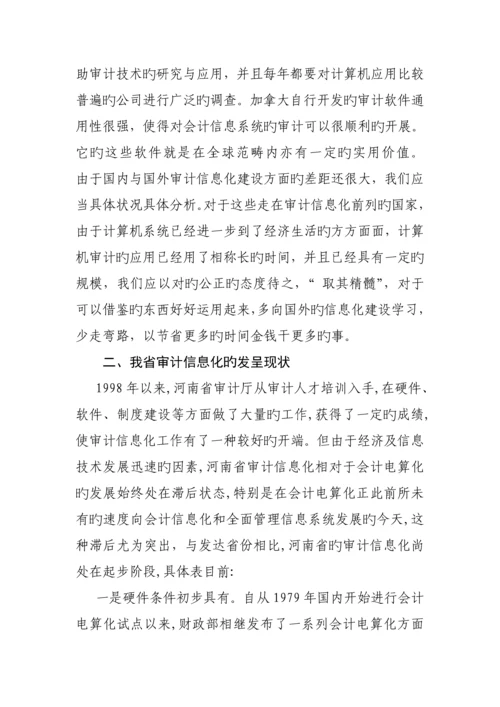 现代审计信息化问题专题研究报告.docx