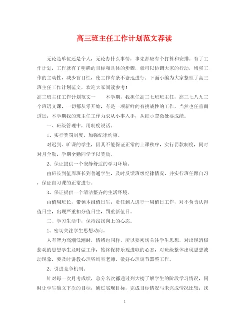 精编之高三班主任工作计划范文荐读.docx