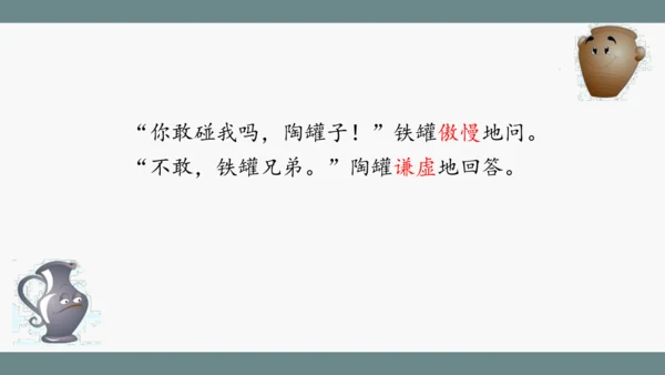 小学语文三下 6《陶罐和铁罐》课件