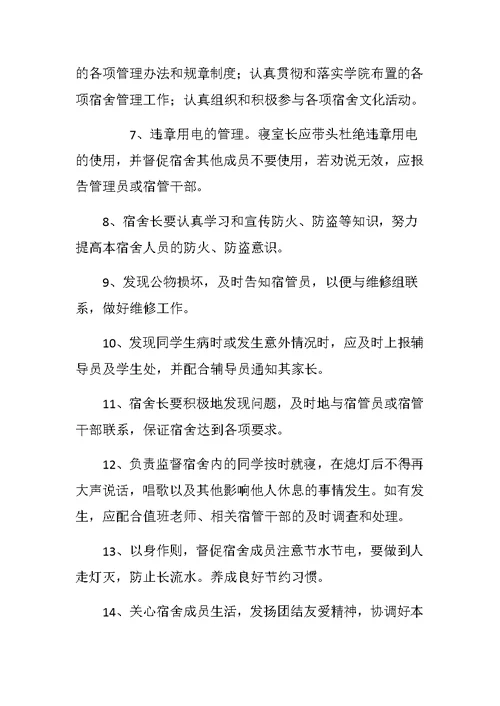学生宿舍长工作职责
