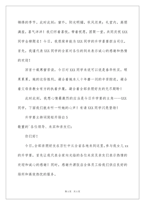 2022升学宴主持词简短开场白.docx