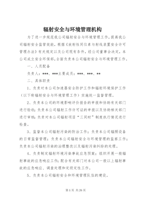 辐射安全与环境管理机构.docx