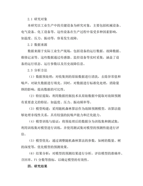 基于机器学习的工业设备故障预测模型