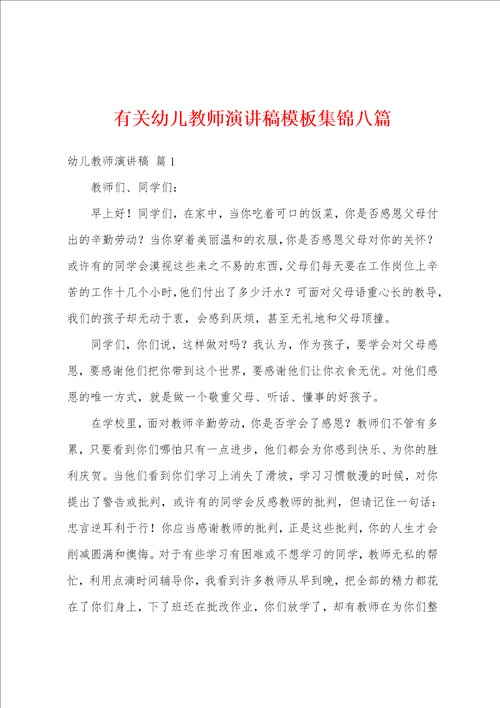 有关幼儿教师演讲稿模板八篇