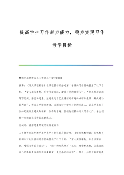 提高学生习作起步能力-稳步实现习作教学目标.docx