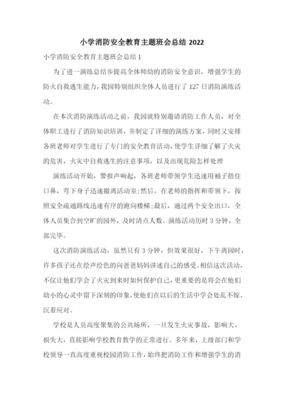 小学消防安全教育主题班会总结2022.docx