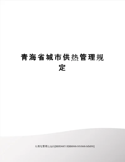 青海省城市供热管理规定