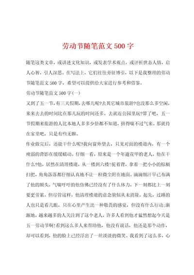 劳动节随笔范文500字