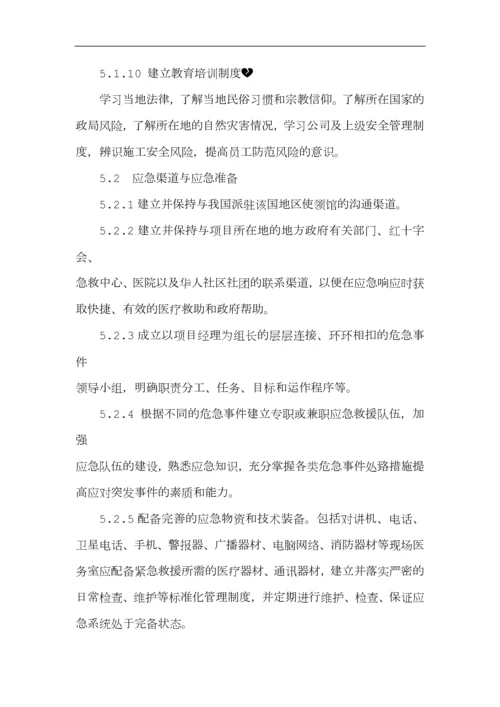 境外安全防范机制和应急处理预案.docx