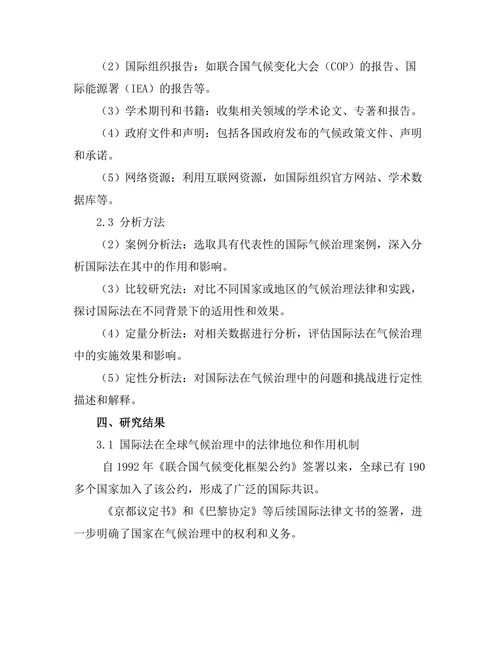 国际法在全球气候治理中的作用