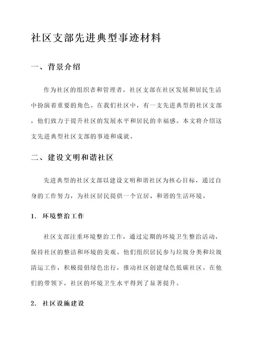 社区支部先进典型事迹材料