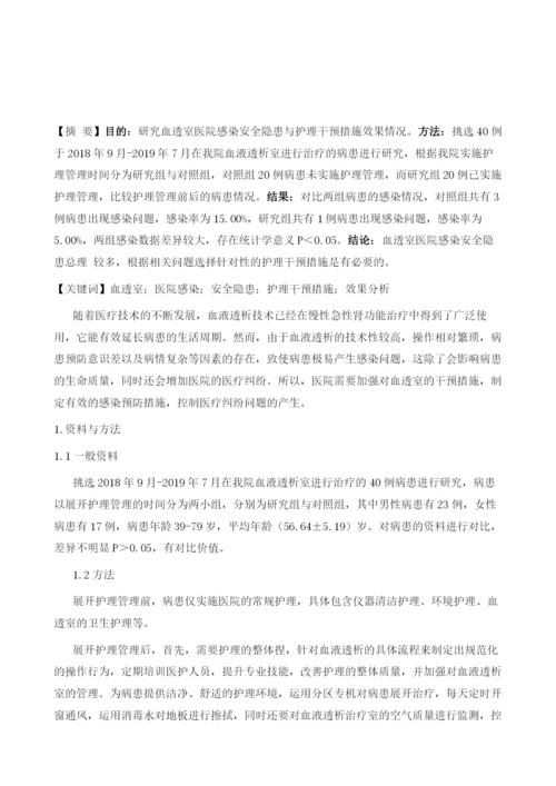 血透室医院感染安全隐患与护理干预措施效果分析.docx