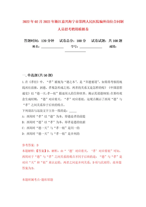 2022年02月2022年浙江嘉兴海宁市第四人民医院编外岗位合同制人员招考聘用模拟考试卷第4套练习