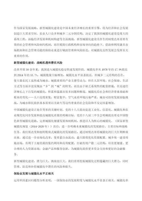 新型城镇化中保险业的定位与战略.docx