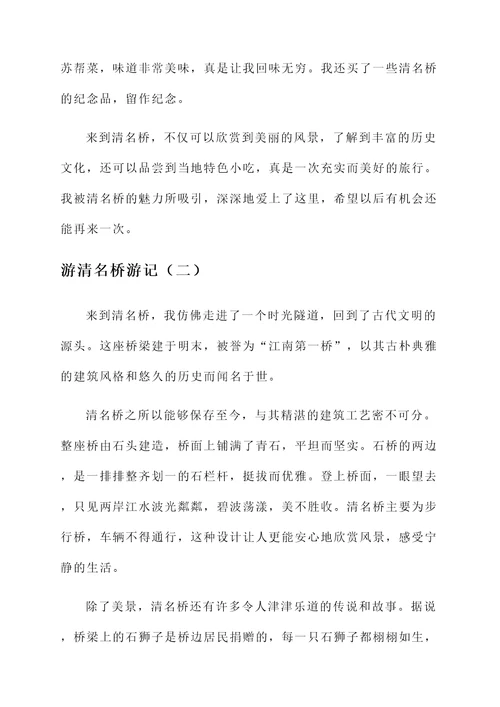 游清名桥的感想