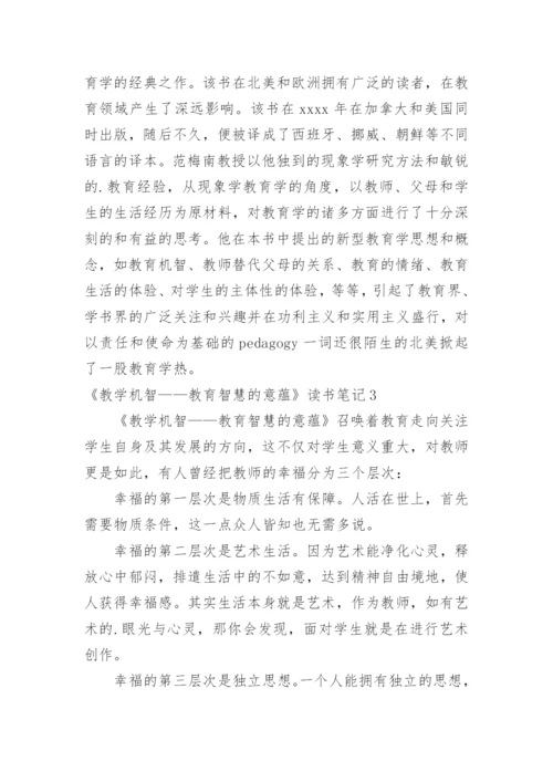 《教学机智——教育智慧的意蕴》读书笔记.docx