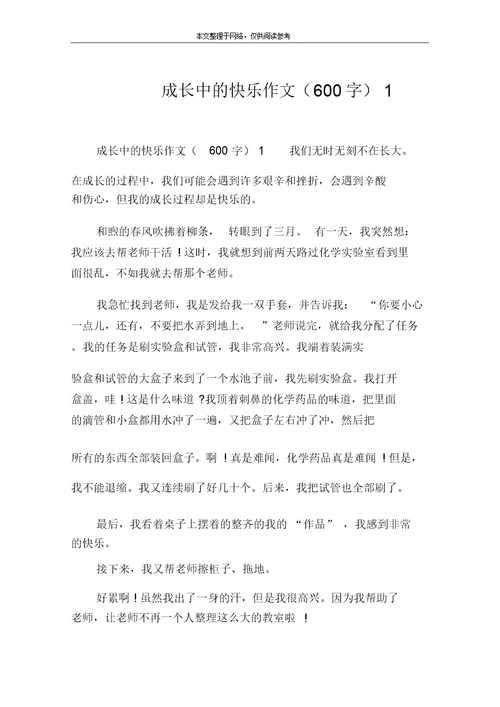 成长中的快乐作文(600字)1